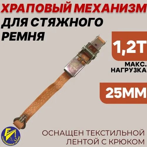 Храповый механизм для стяжного ремня с лентой 25мм и крюком