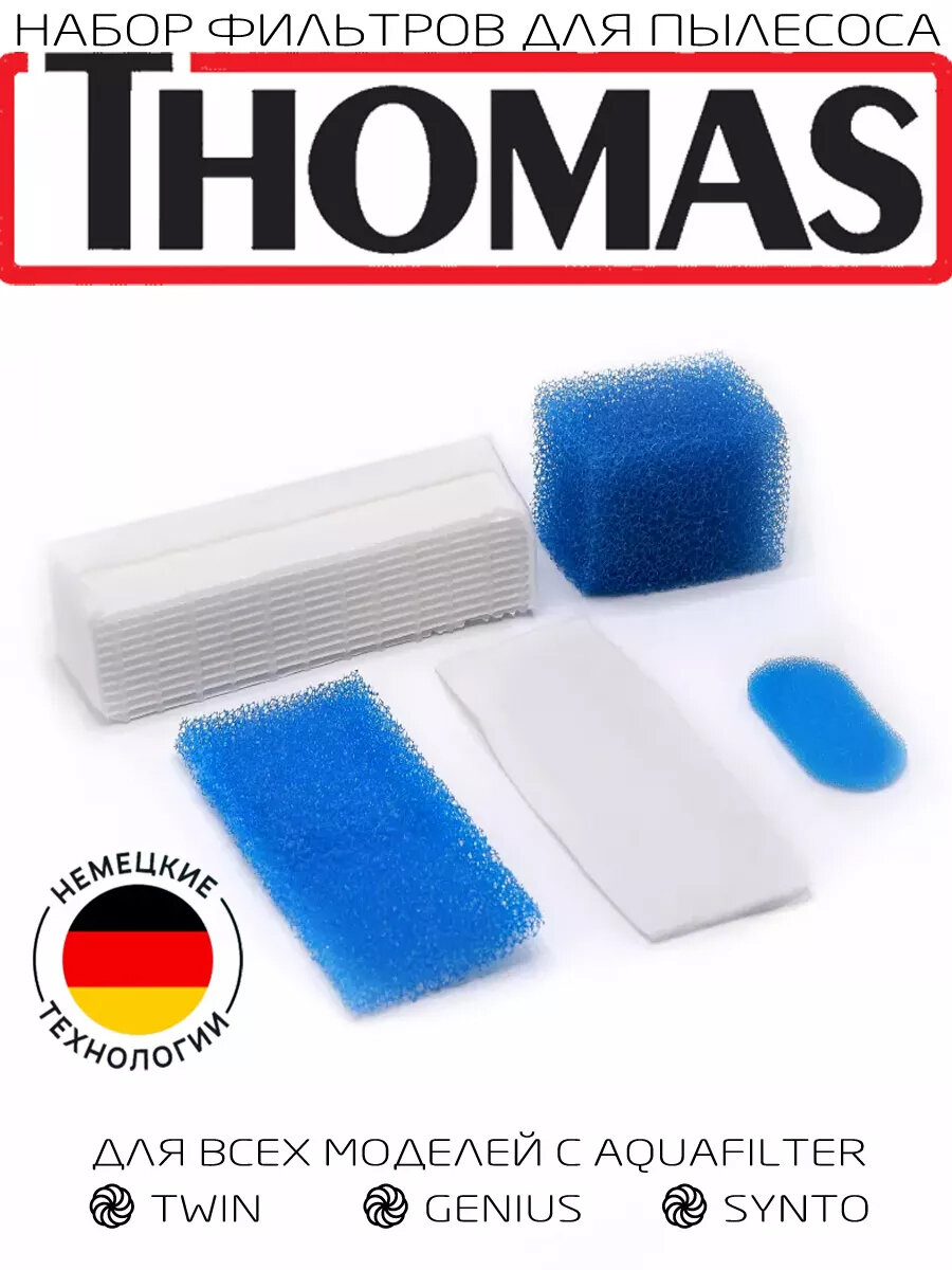 Комплект фильтров для пылесоса Thomas, 5 штук