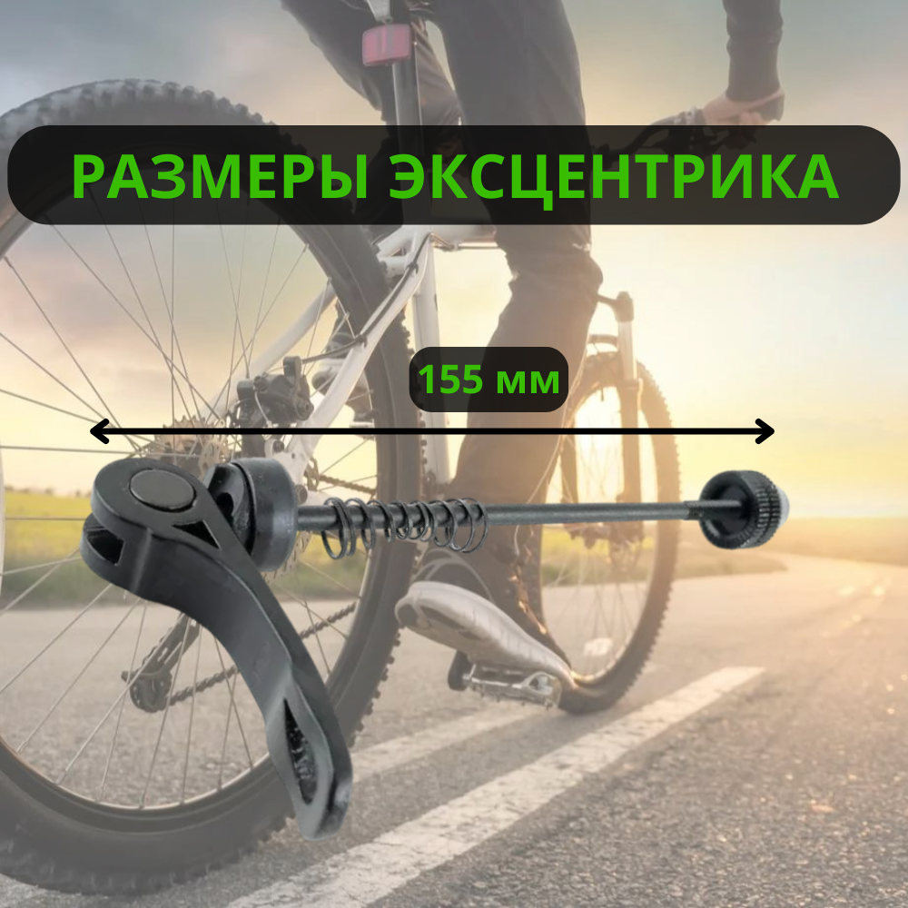 Эксцентрик велосипедный для переднего колеса / Быстросъемный зажим эксцентрик