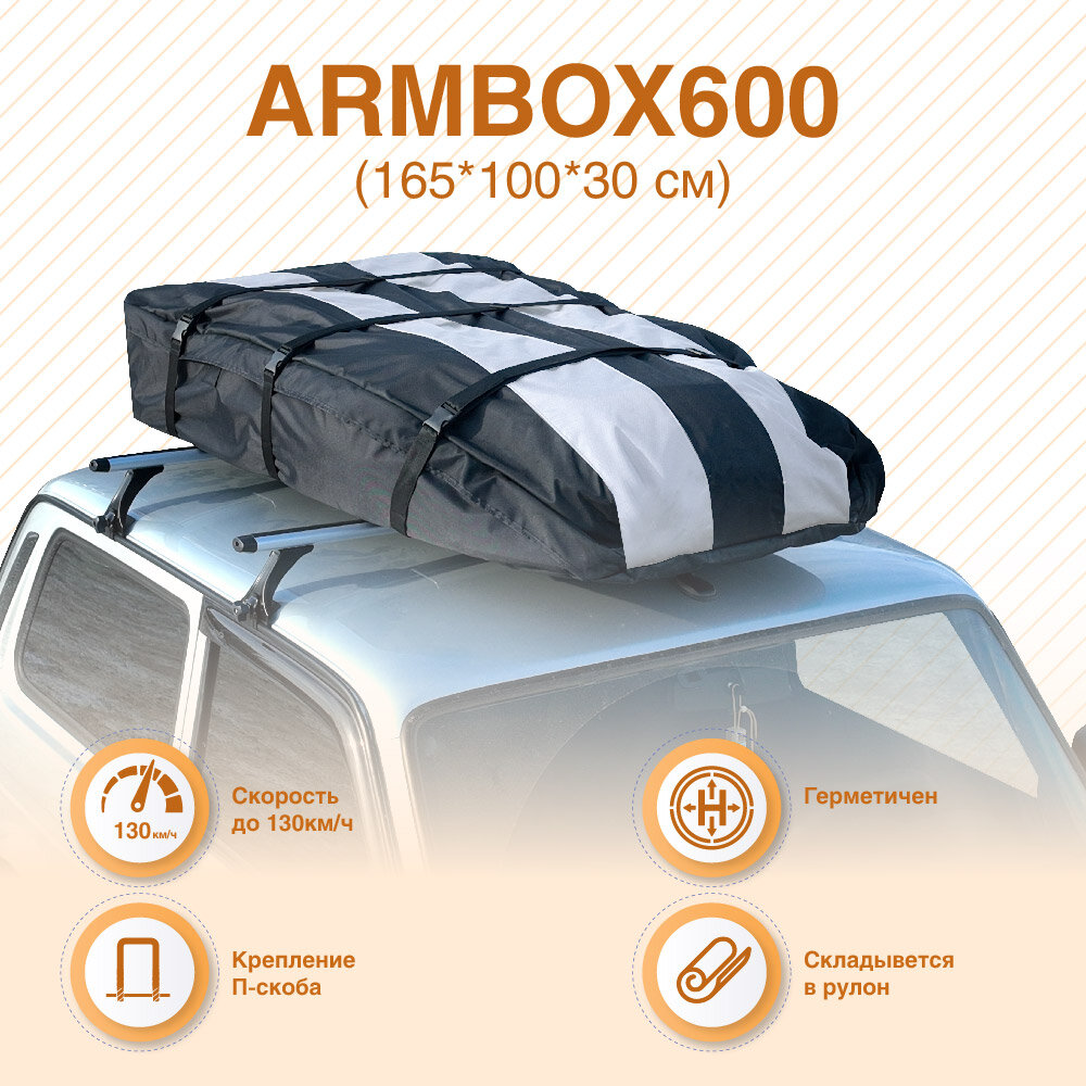 ArmBox бокс мягкий (тканевый) на П-скобах ArmBox600 165*100*30