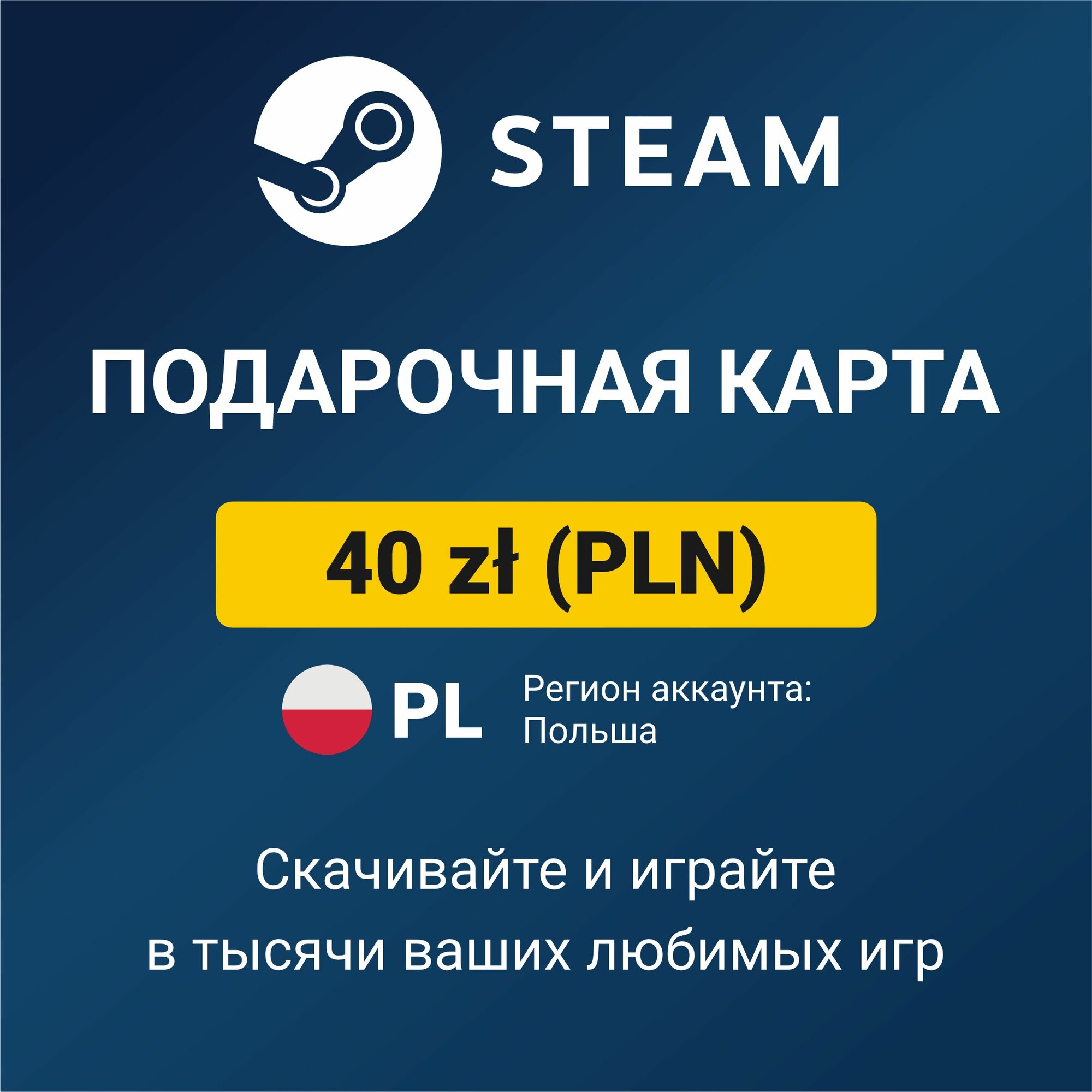 Пополнение кошелька Steam 25 PLN (регион аккаунта: Польша) цифровой код активации/подарочная карта