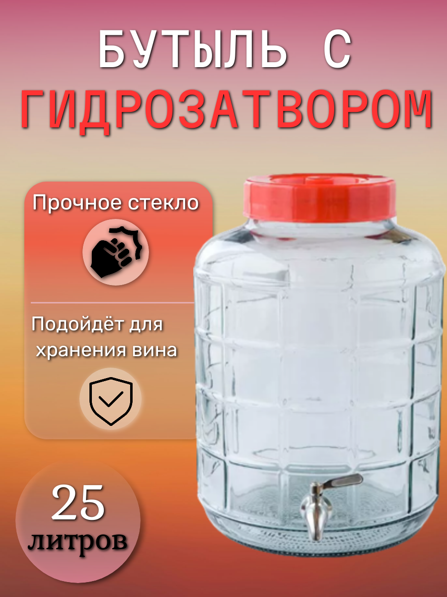 фото "Бутыль 25л с гидрозатвором и краном"