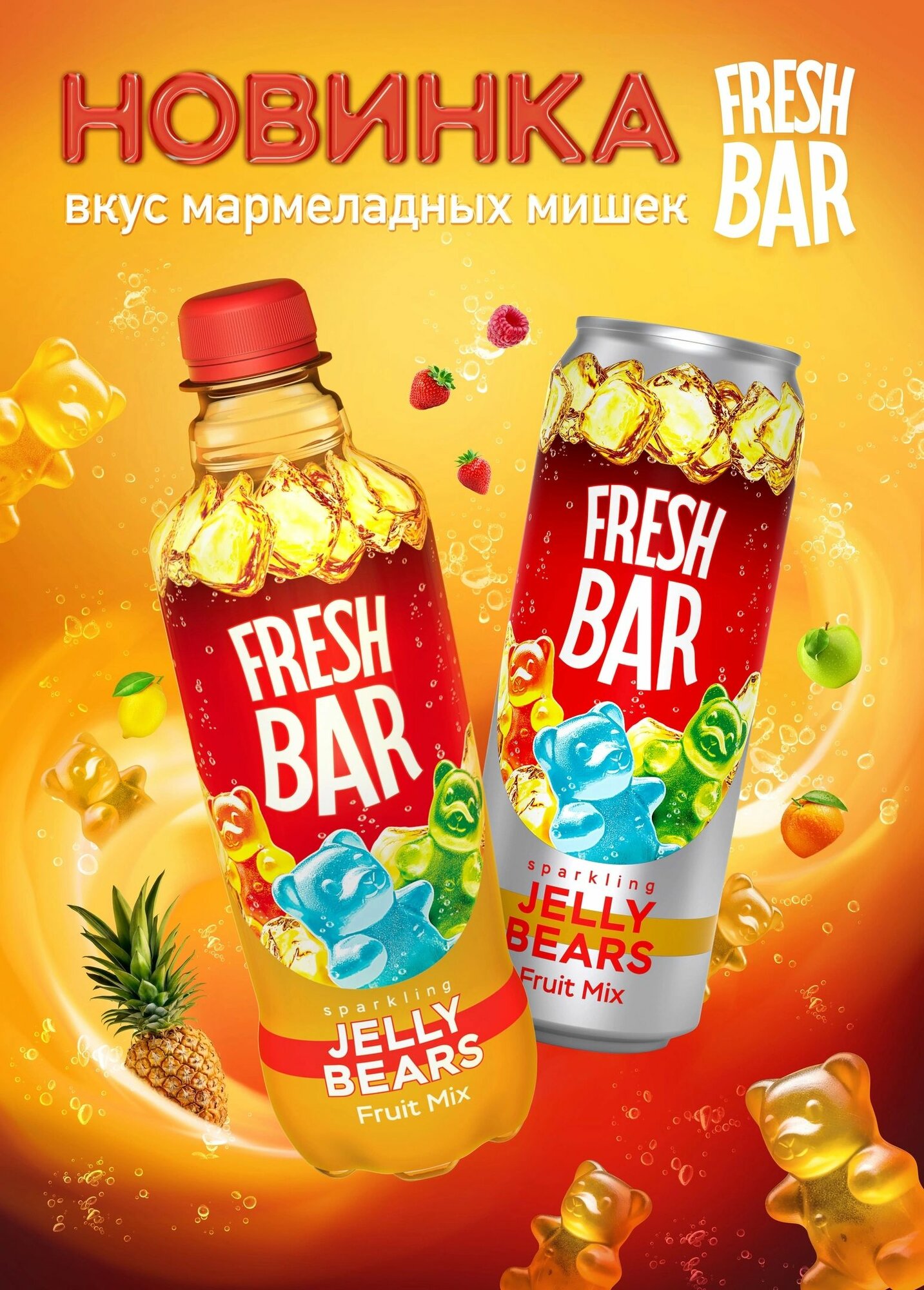 Газированый напиток Fresh Bar Jelly Bears/ Мармеладные мишки 0,48л 12 штук (бутылка)