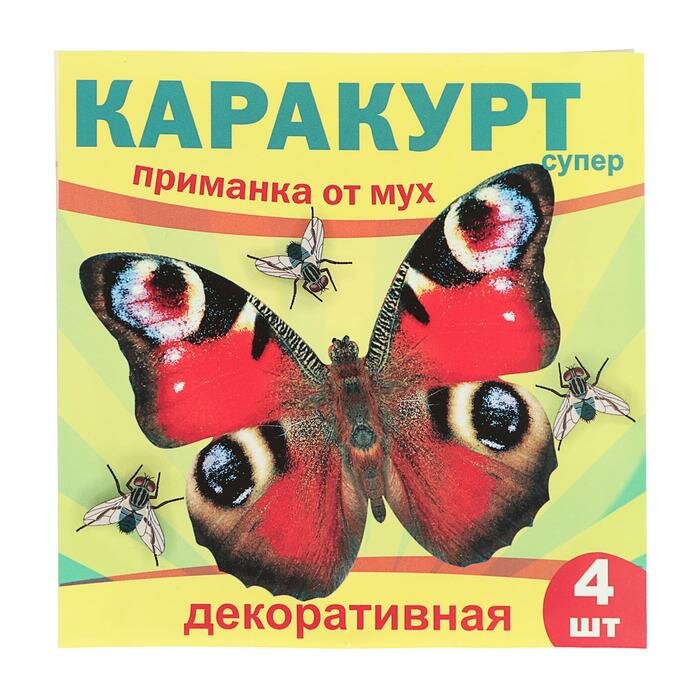 Приманка декоративная от мух 'каракурт супер', пакет, 4 наклейки (бабочка павлиний глаз) (3 шт) - фотография № 1