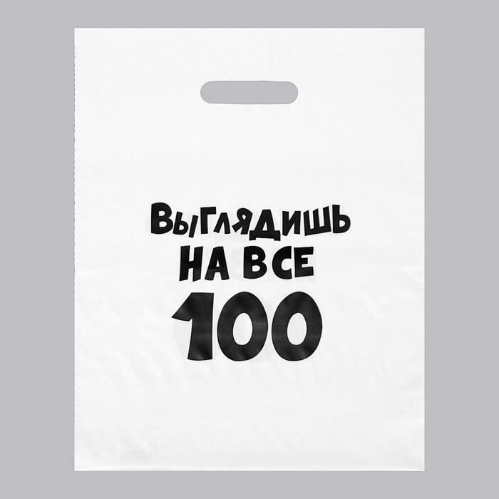 Пакет с приколами, полиэтиленовый с вырубной ручкой, «Выглядишь на все 100» 31х40 см, 60 мкм (20 шт)