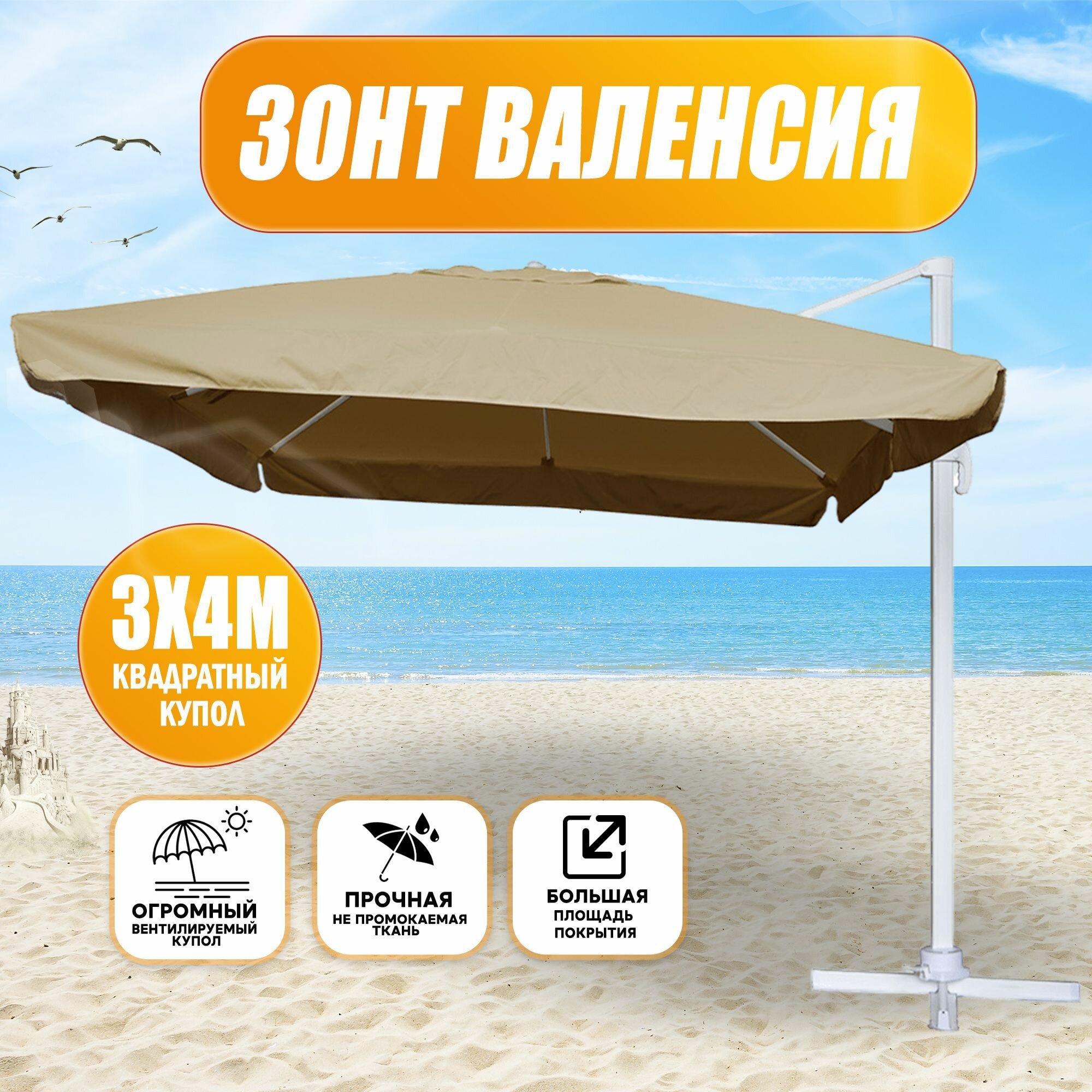 Зонт Валенсия 3*4м цвет песочный