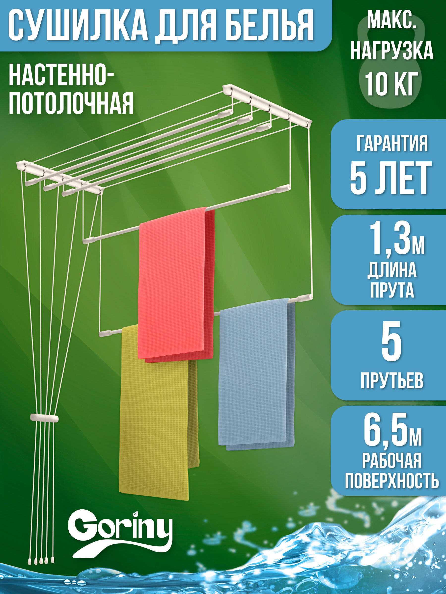 Сушилка для белья настенно-потолочная 1,3 м / GORINY - фотография № 1