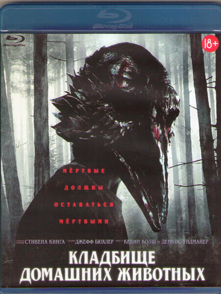 Кладбище домашних животных (Blu-ray)