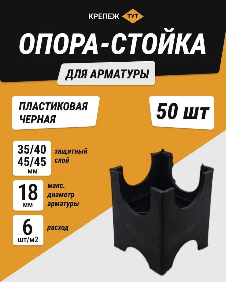 Опора стойка 35/40/45/50 мм для арматуры пластиковая черная (50 шт.)