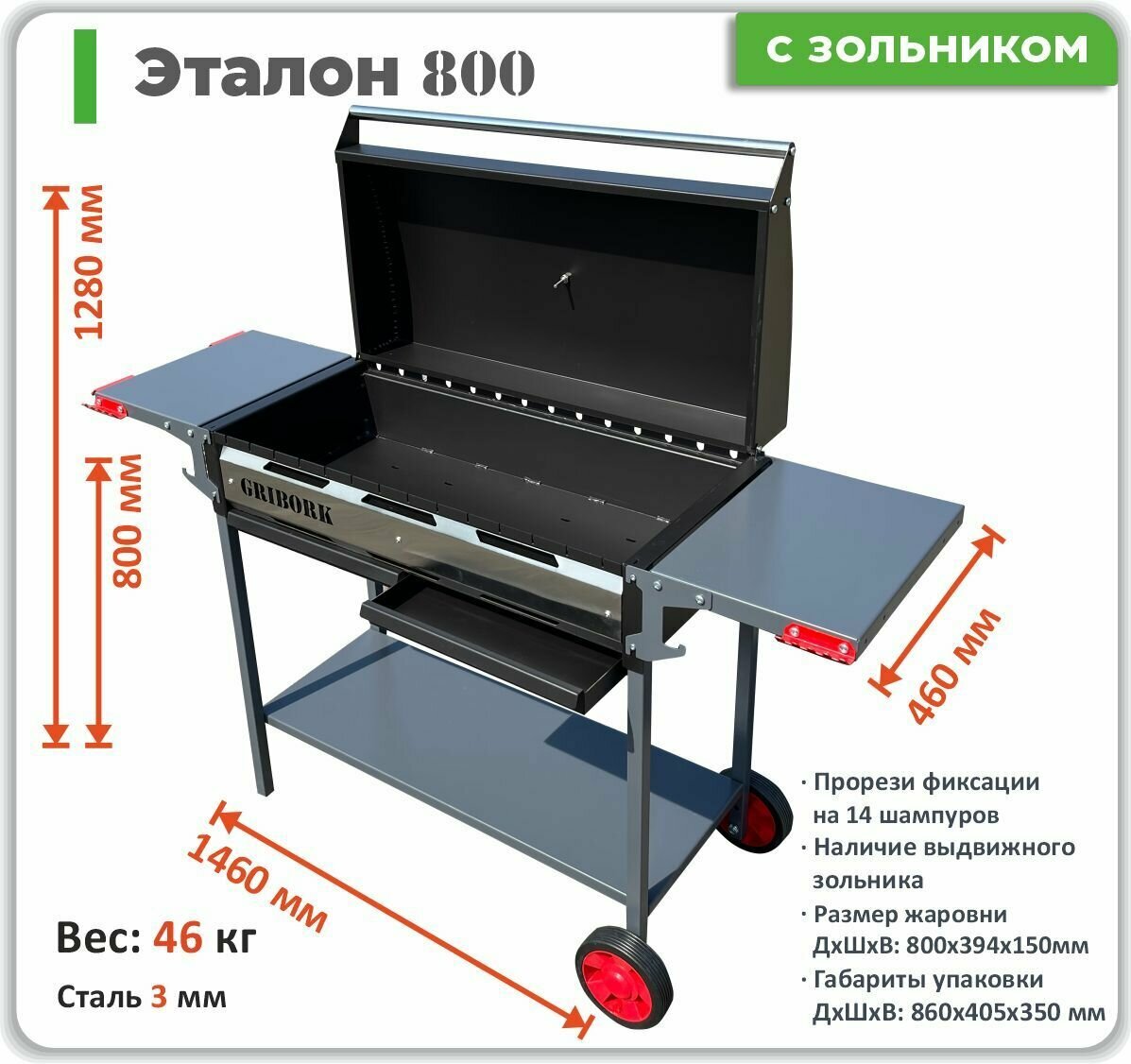 Мангал гриль GRIBORK эталон 800 СЗ мобильный с жаровней 800 мм и зольниками