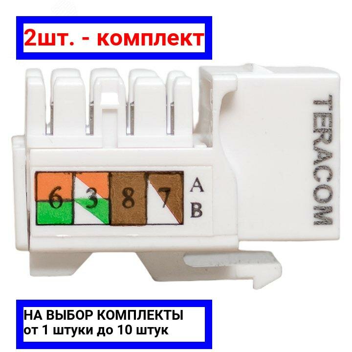 2шт. - Модуль Keystone TERACOM PRO Cat.6 RJ-45 неэкранированный 110 IDC 90 градусов белый / EKF; арт. TRP-KSTN-90D-6UTP-WH; оригинал / - комплект 2шт