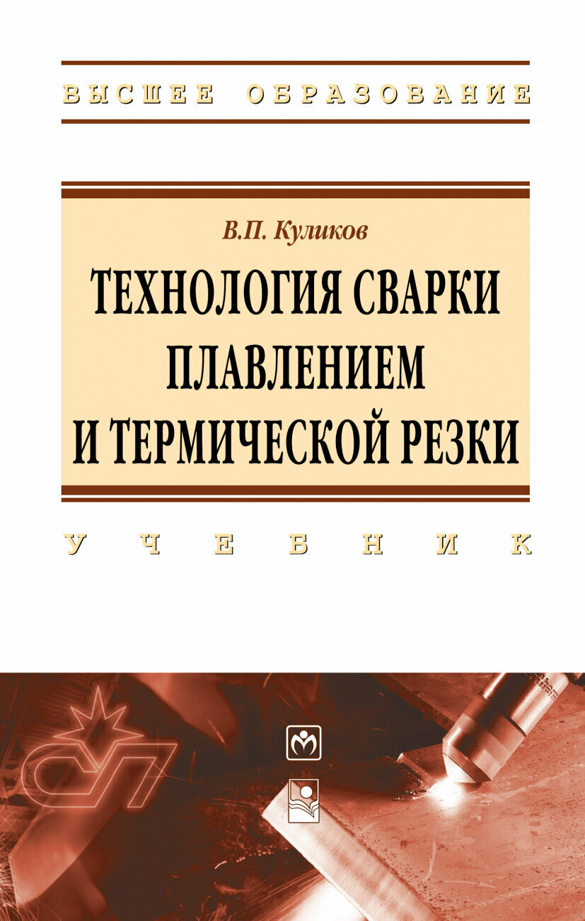 Технология сварки плавлением и термической резки