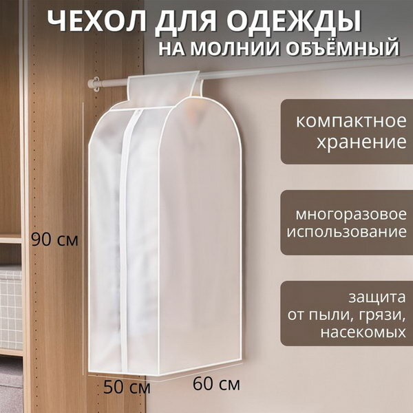Чехол для одежды плотный 60x90x30 см PEVA цвет белый