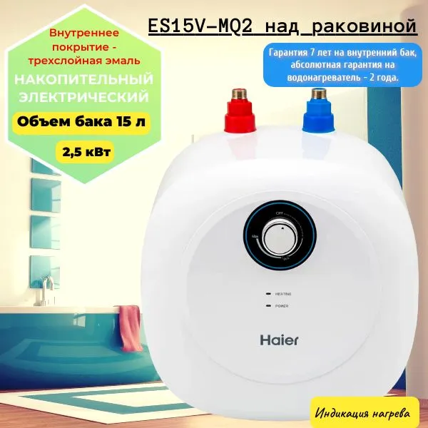 Водонагреватель HAIER ES15V-MQ2