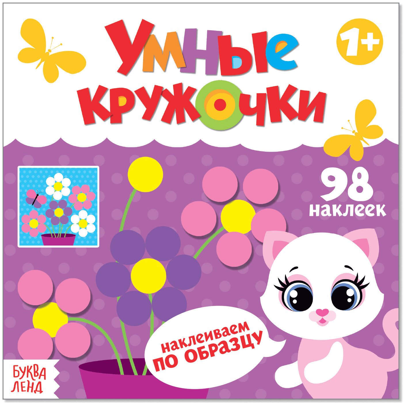 фото Книга с наклейками "Умные кружочки. Наклеиваем по образцу", детский альбом с развивающими заданиями, 12 стр.