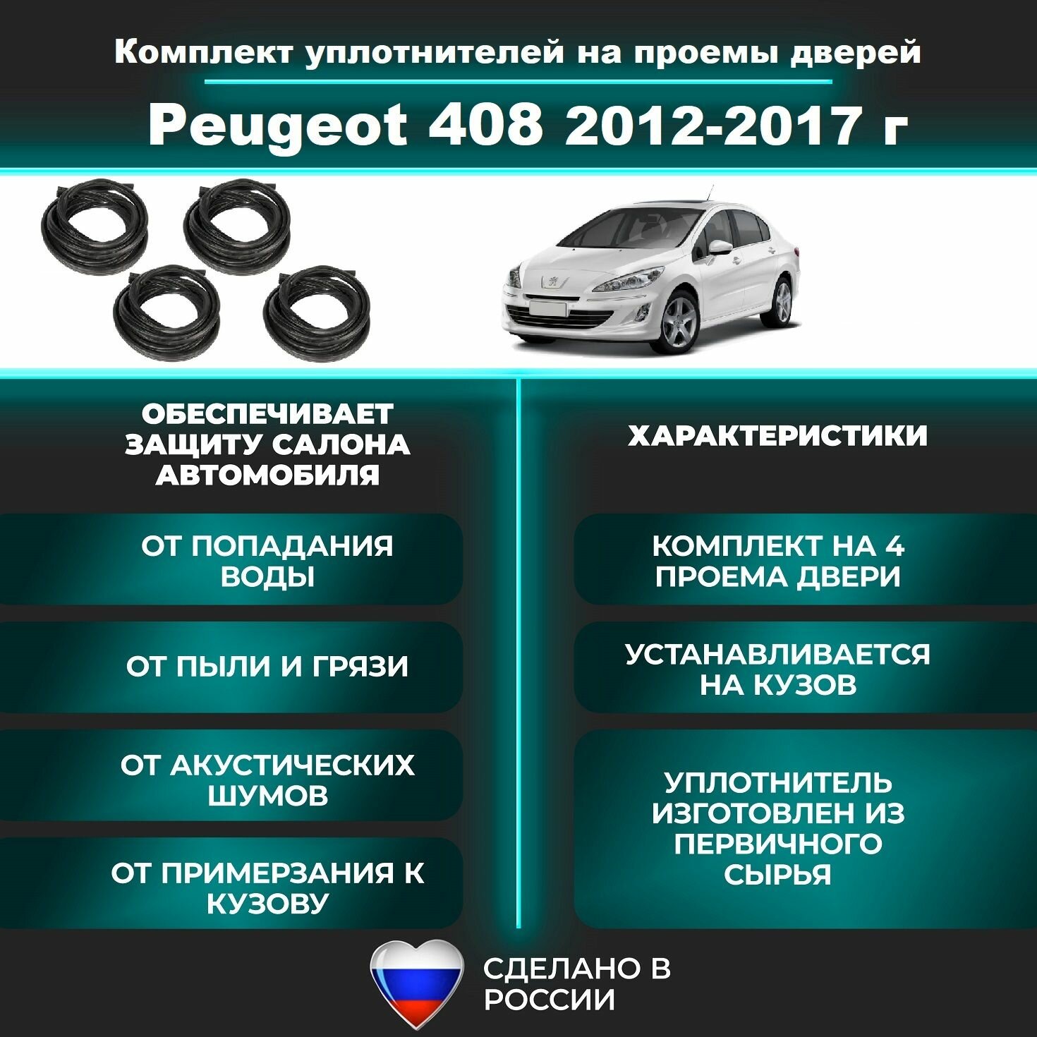 Комплект уплотнителей на проем дверей для Peugeot 408 2012-2017 г / резинка для Пежо / Пежот 408 4 штуки