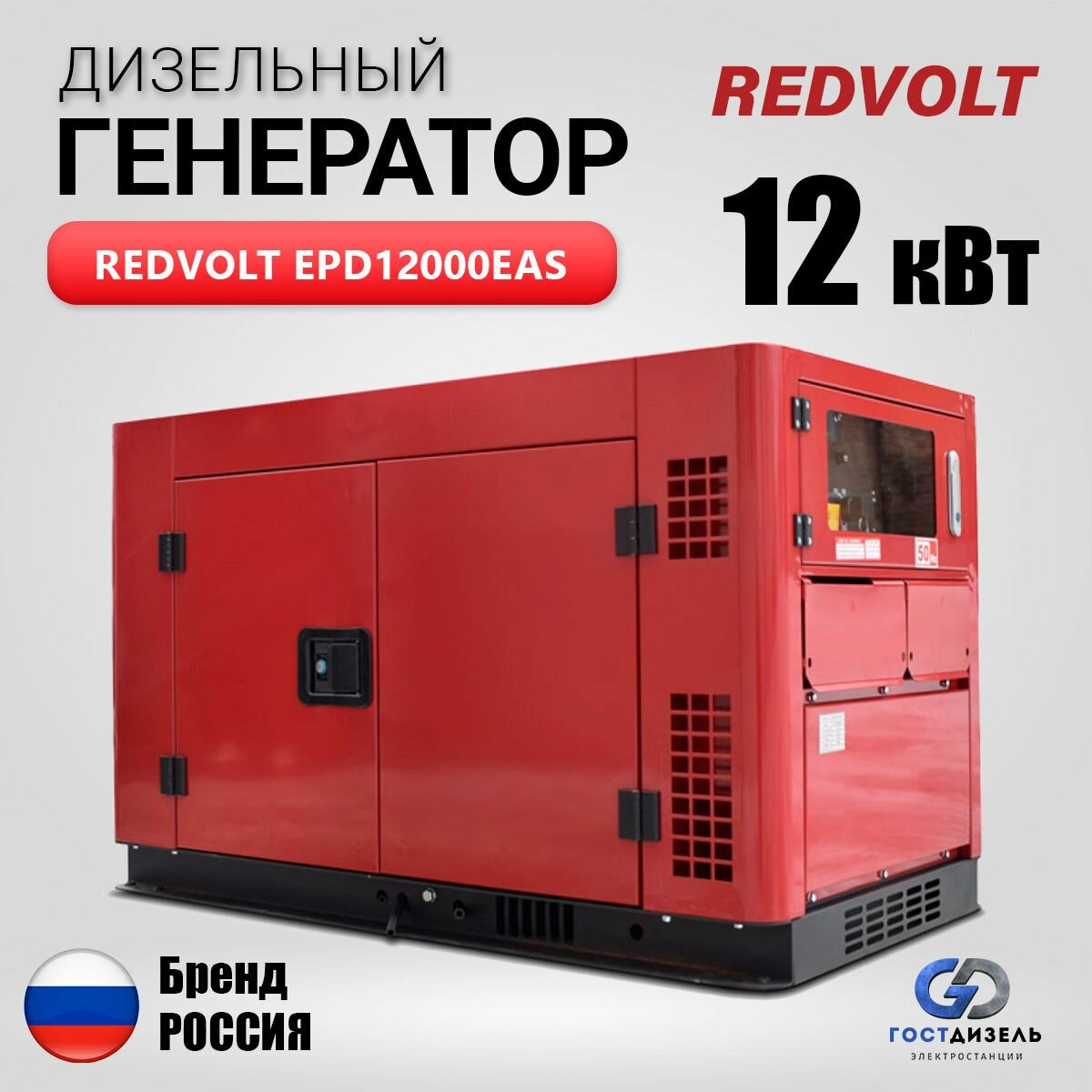 Дизельный генератор REDVOLT 12000EAS 12кВт в кожухе. Электростанция - фотография № 1