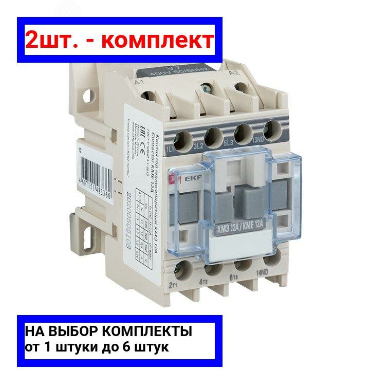 фото 2шт. - Пускатель магнитный КМЭ 12А катушка управления 220В АС малогабаритный 1NO / EKF; арт. ctr-s-12-220; оригинал / - цᴇʜᴀ зᴀ 2шт