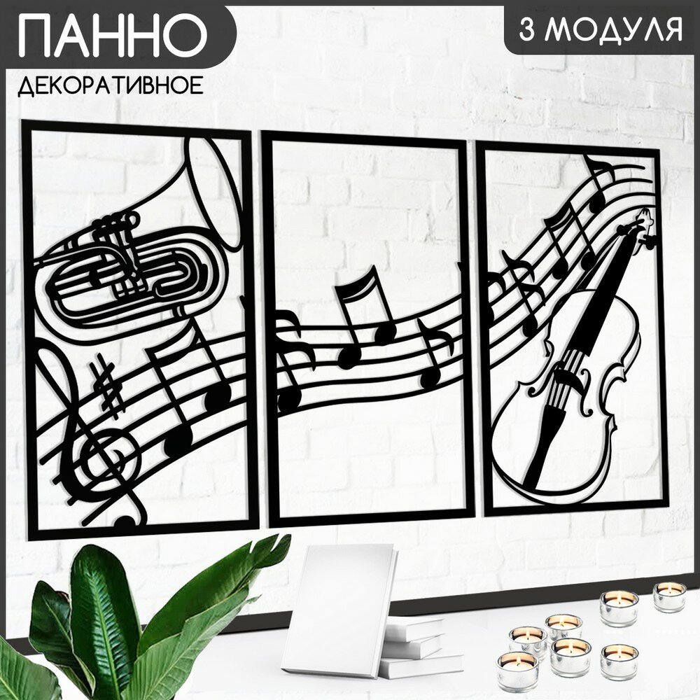 Панно настенное модульное 90х50 см "эстетика Музыкальная школа (скрипичный ключ, нотный стан, скрипка, труба) - 712"