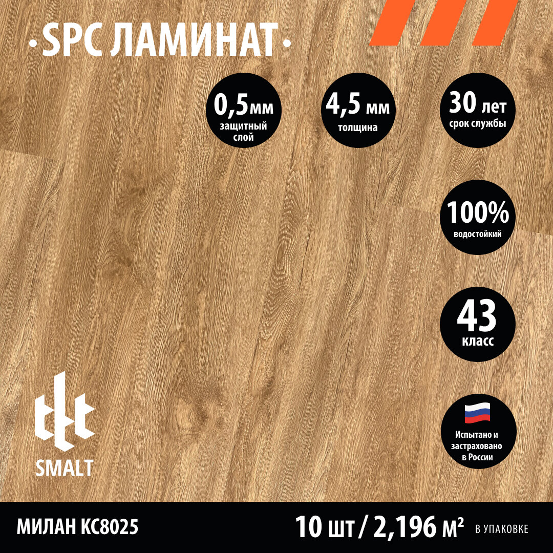 Замковый каменно-полимерный SPC ламинат SMALT Милан KC8025 1220х180х45/05мм кл.43 (уп.2196 м2)