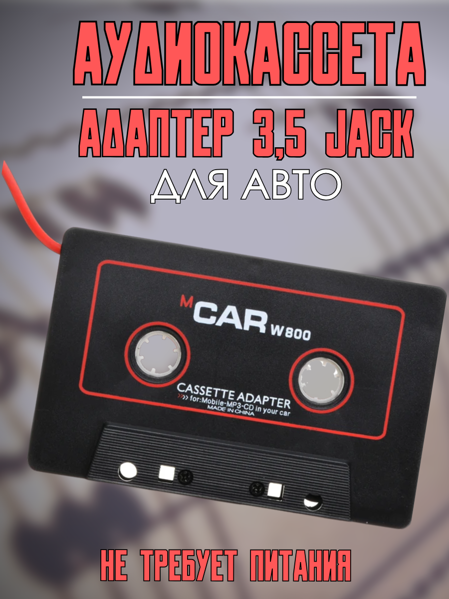 Аудиокассета адаптер 3.5 jack aux аукс