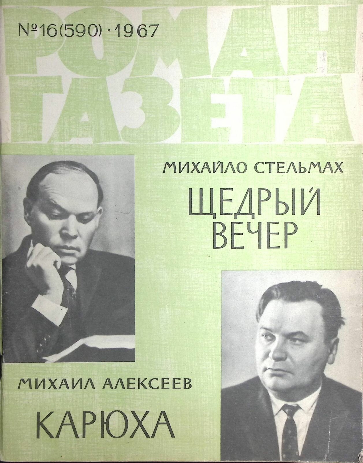 Журнал "Роман-газета" 1967 № 16 (590) Москва Мягкая обл. 94 с. Без илл.