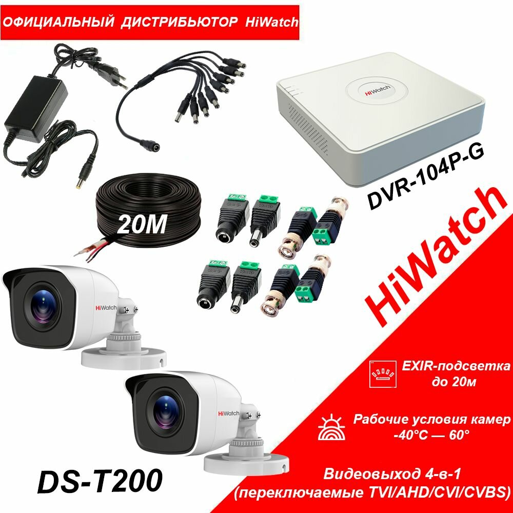 Комплект видеонаблюдения HiWatch HD-TVI 2МП на 2 уличные камеры EXIR-подсветка