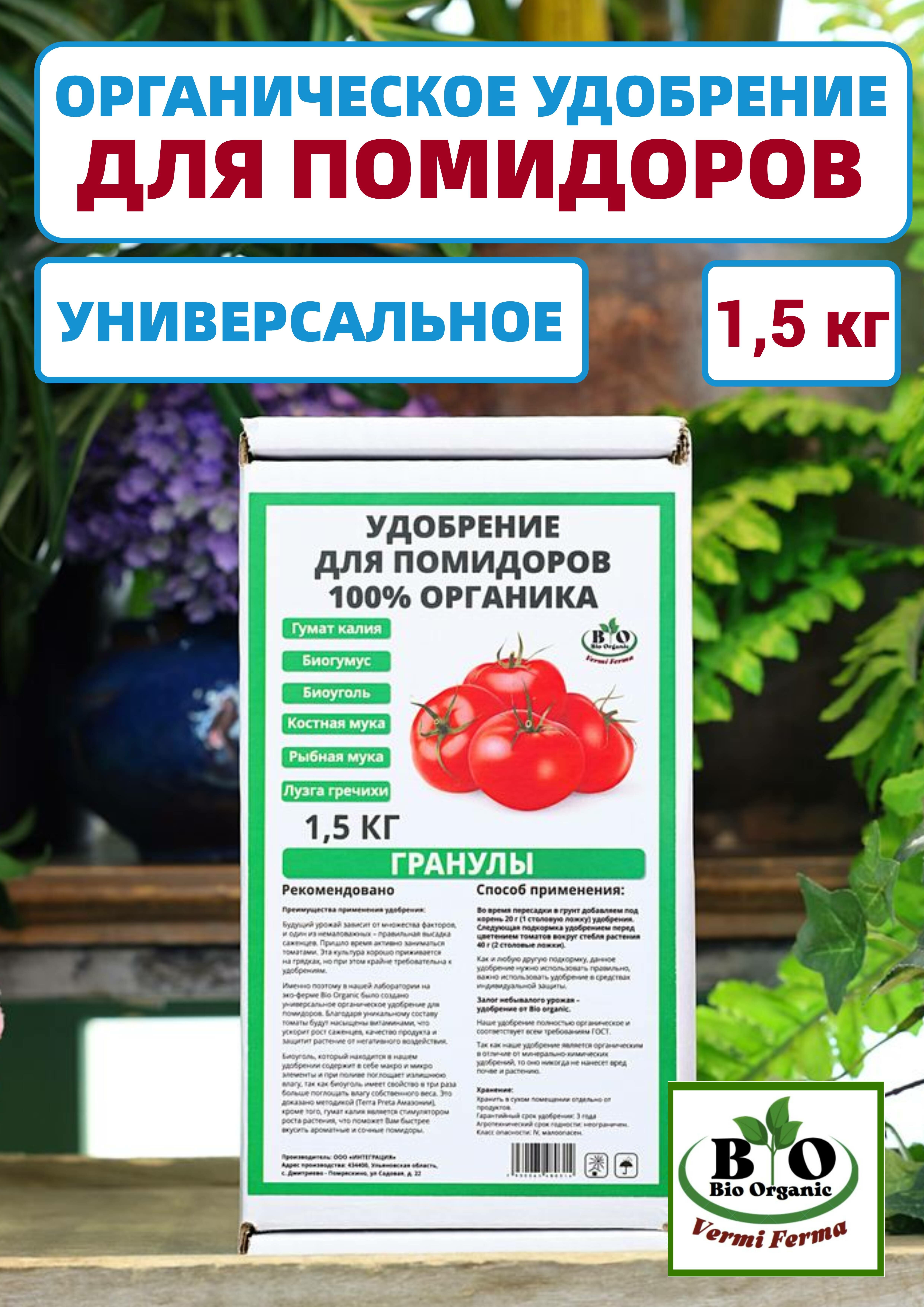 Удобрение для помидоров органическое Bio Organic - фотография № 1