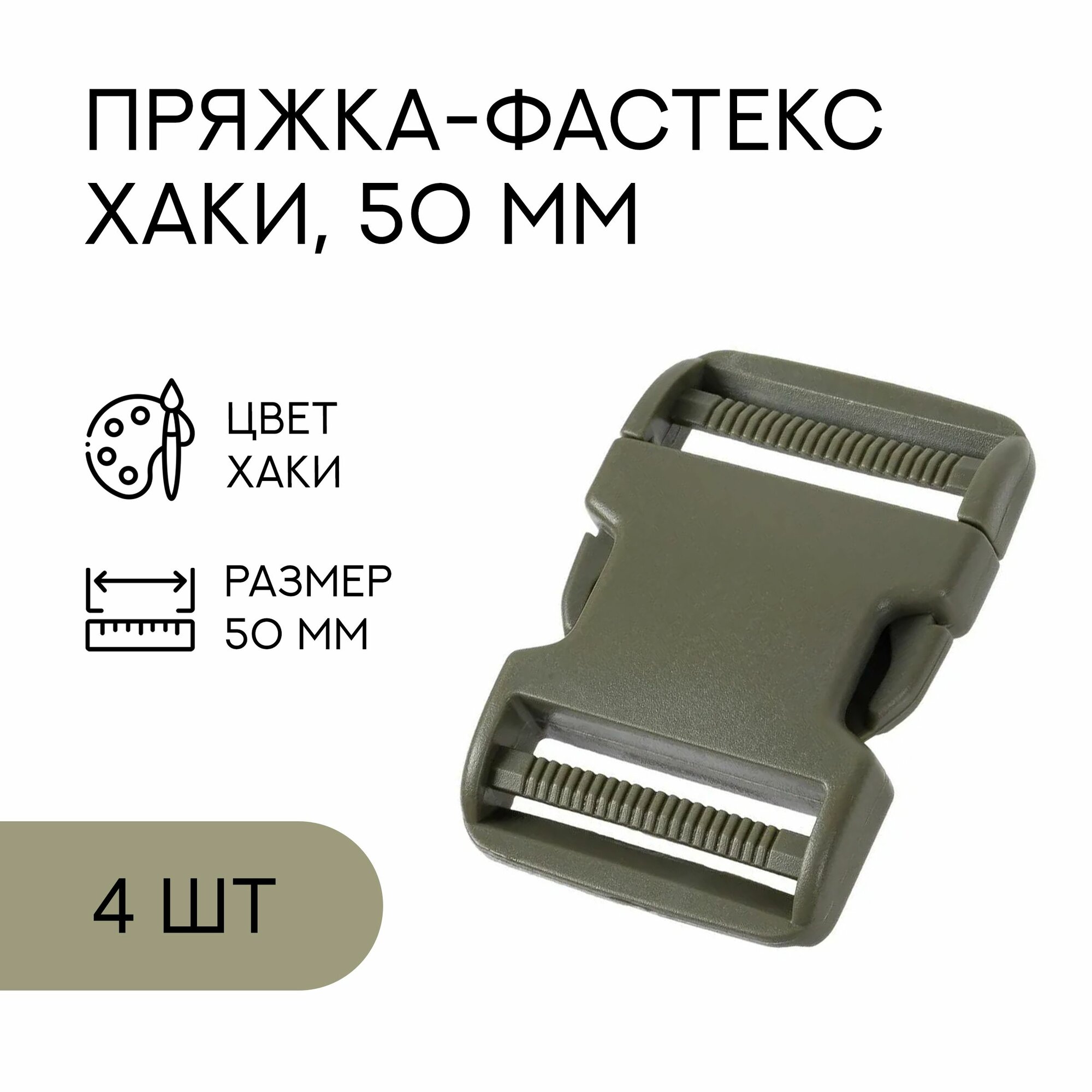 Фастекс, застежка, пряжка для стропы и ремня / 50мм, хаки, 4 шт