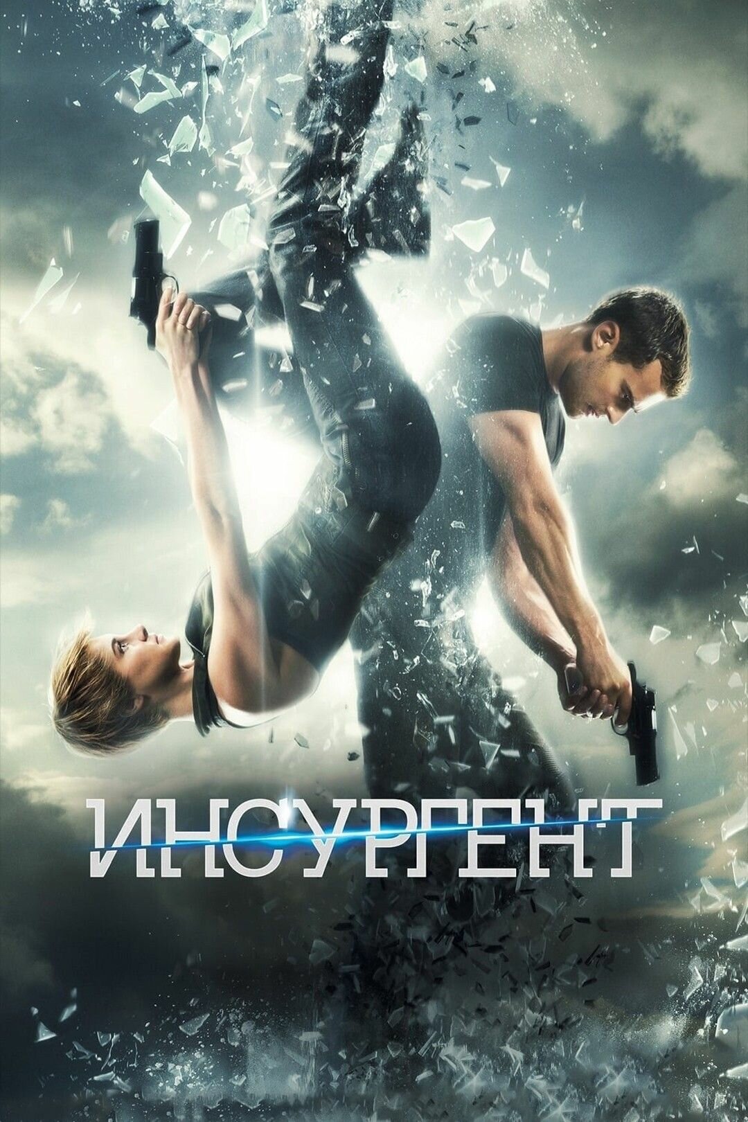 Дивергент, глава 2: Инсургент (2015)( DVD-R)