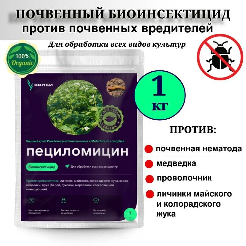 Пециломицин, защита от почвенных вредителей, 1 кг.
