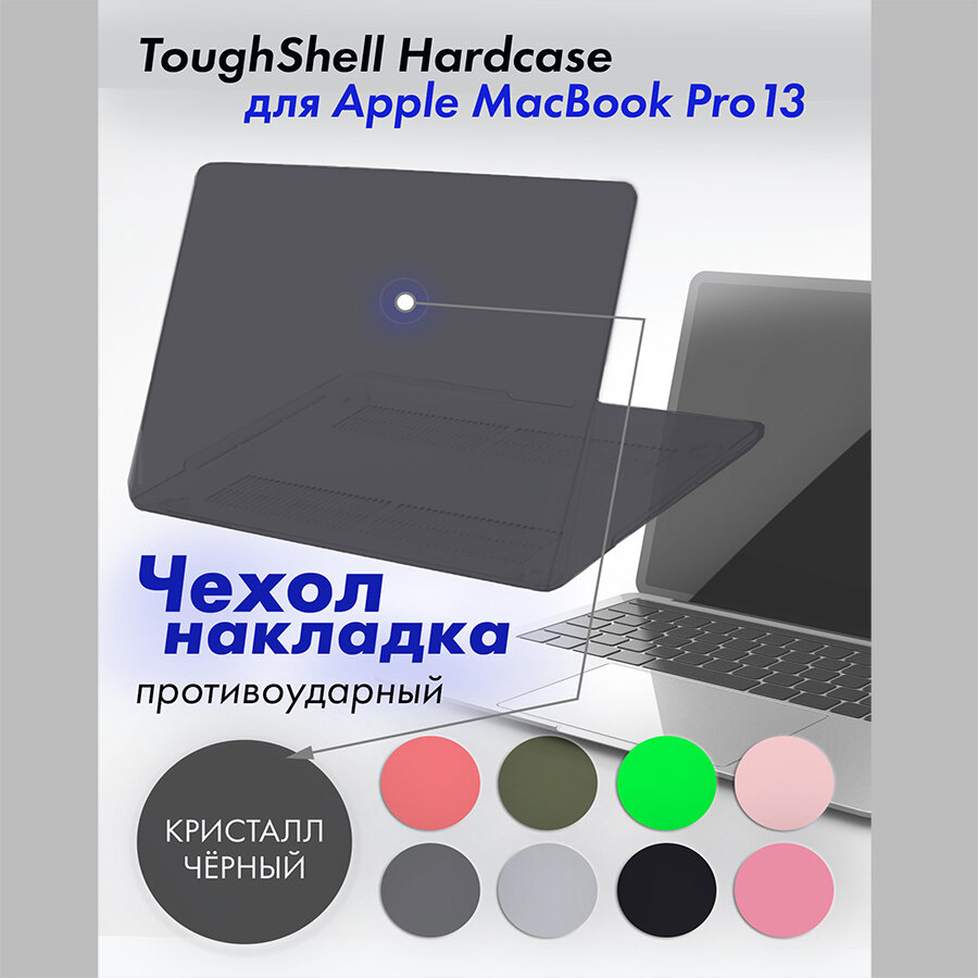 Чехол-накладка для MacBook Pro 13 Toughshell HardCase 2020/2016 A1708/A1706/A1989/A2159/A2251/A2289/A2338 кристалл черный