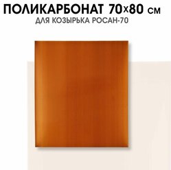Поликарбонат сотовый 70х80 см. 2 листа. цвет бронза. Для козырьков модели Росан-70