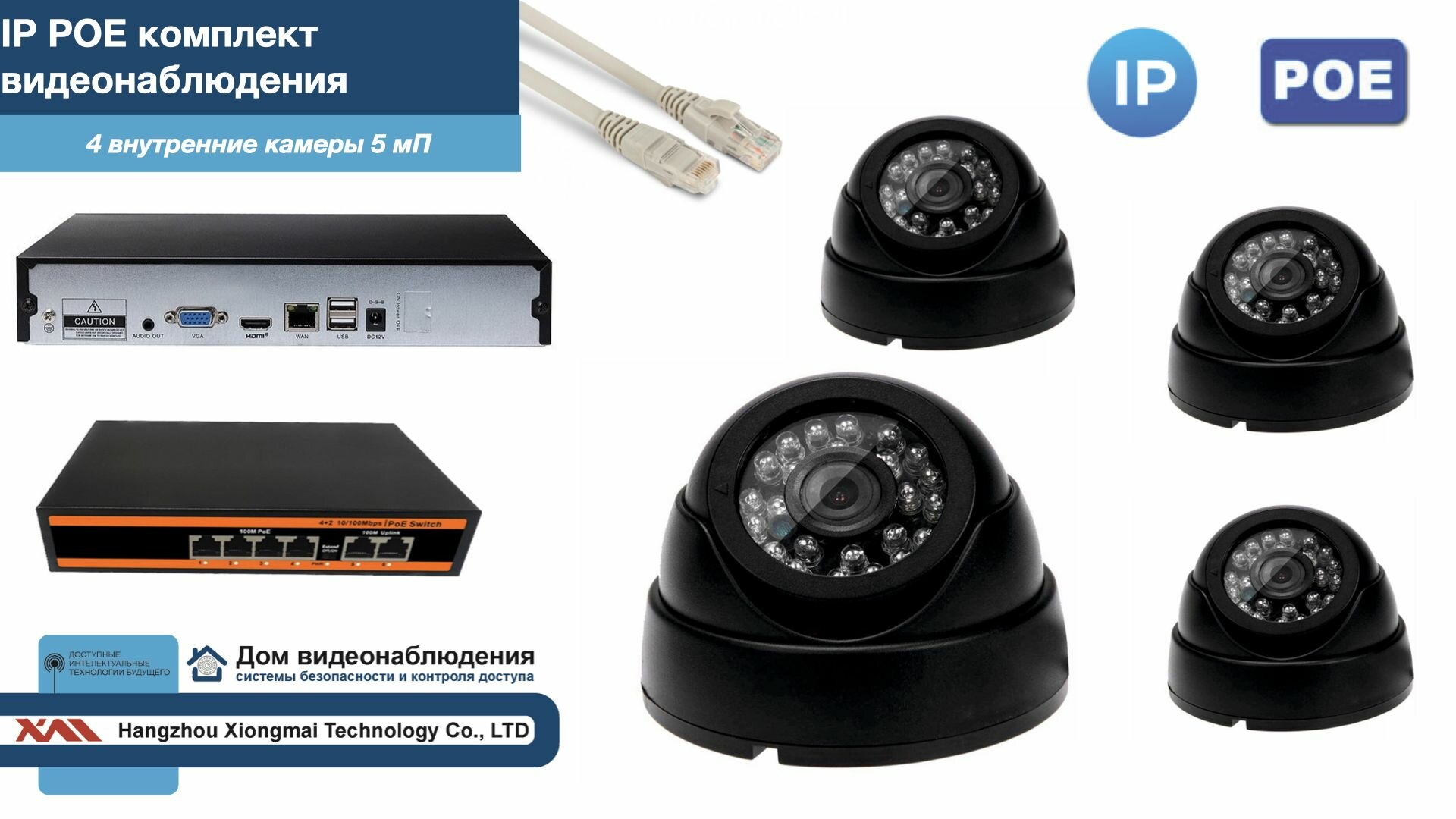 Полный IP POE комплект видеонаблюдения на 4 камеры (KIT4IPPOE300B5MP)
