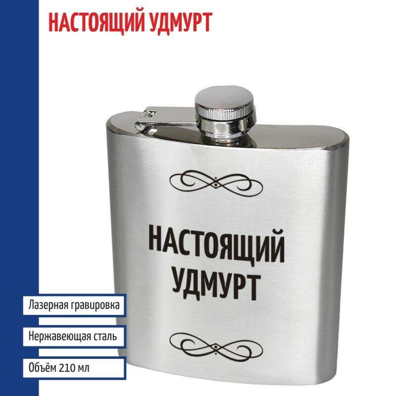 Подарки Фляжка "Настоящий Удмурт" (210 мл)