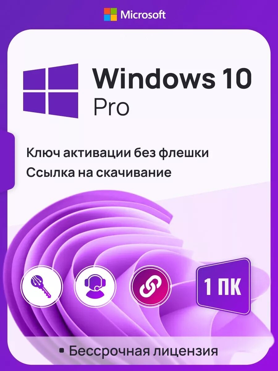 Ключ активации Windows 10 Pro ключ Microsoft (Русский язык Бессрочная лицензия Онлайн активация)