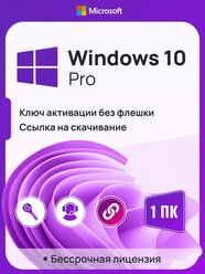 Ключ активации Windows 10 Pro ключ Microsoft (Русский язык, Бессрочная лицензия, Онлайн активация)