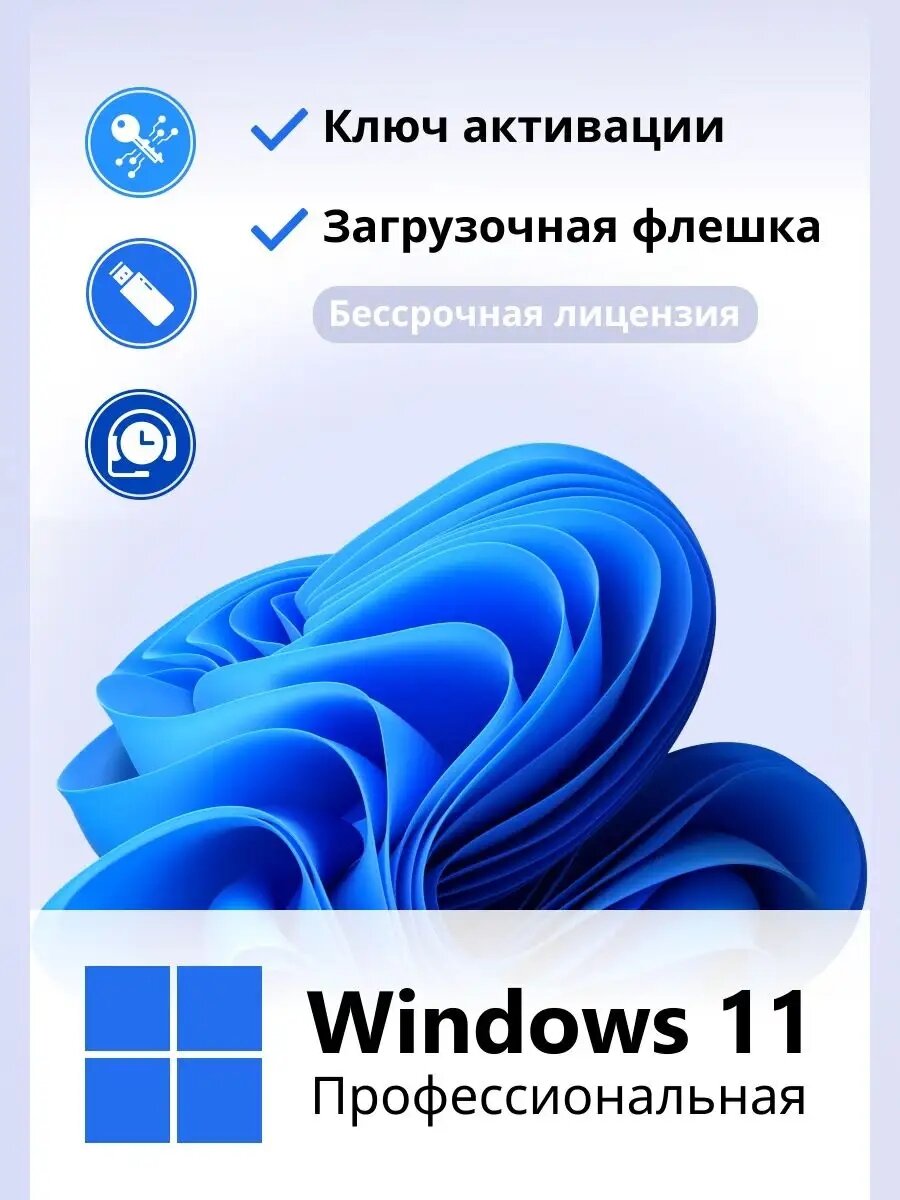 Windows 11 Pro ключ активации 1 ПК и Флешка загрузочная