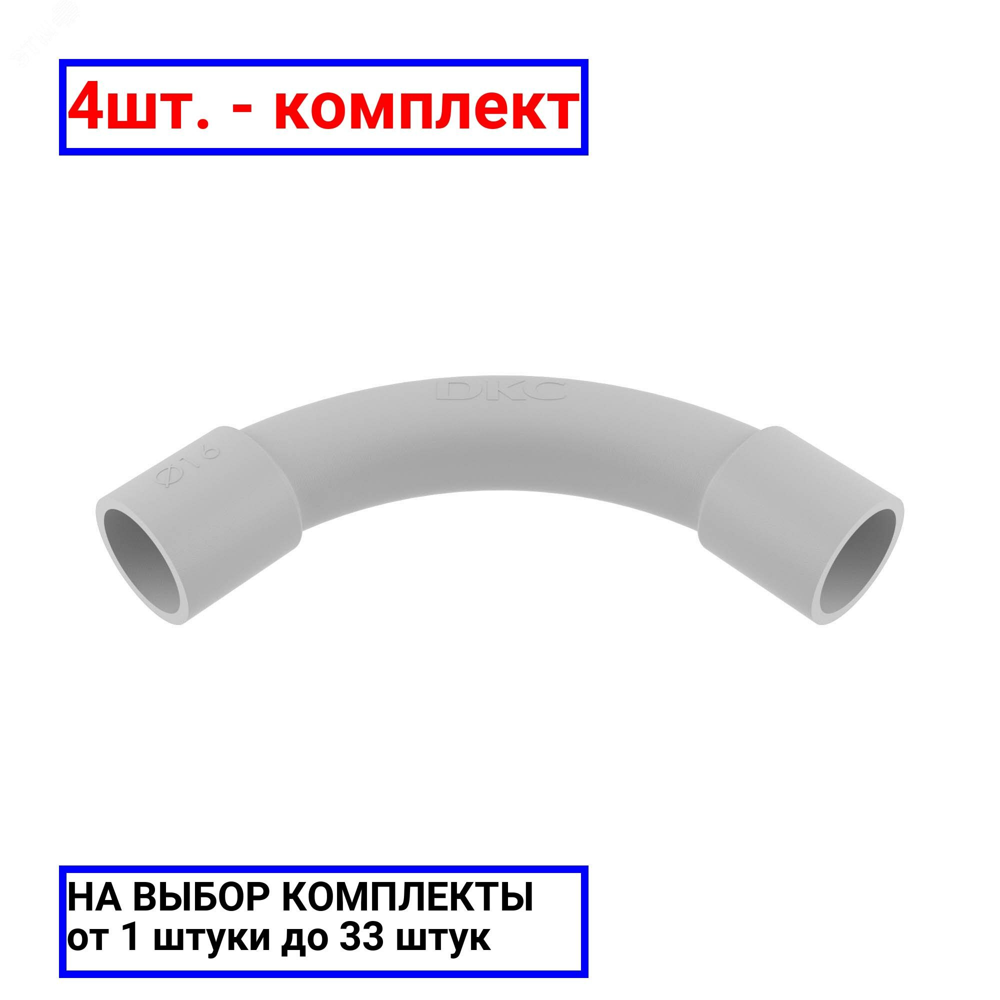 4шт. - Угол С-образный 16мм IP40 на 90 градусов труба-труба экспресс 4/6 / DKC; арт. 50416; оригинал / - комплект 4шт