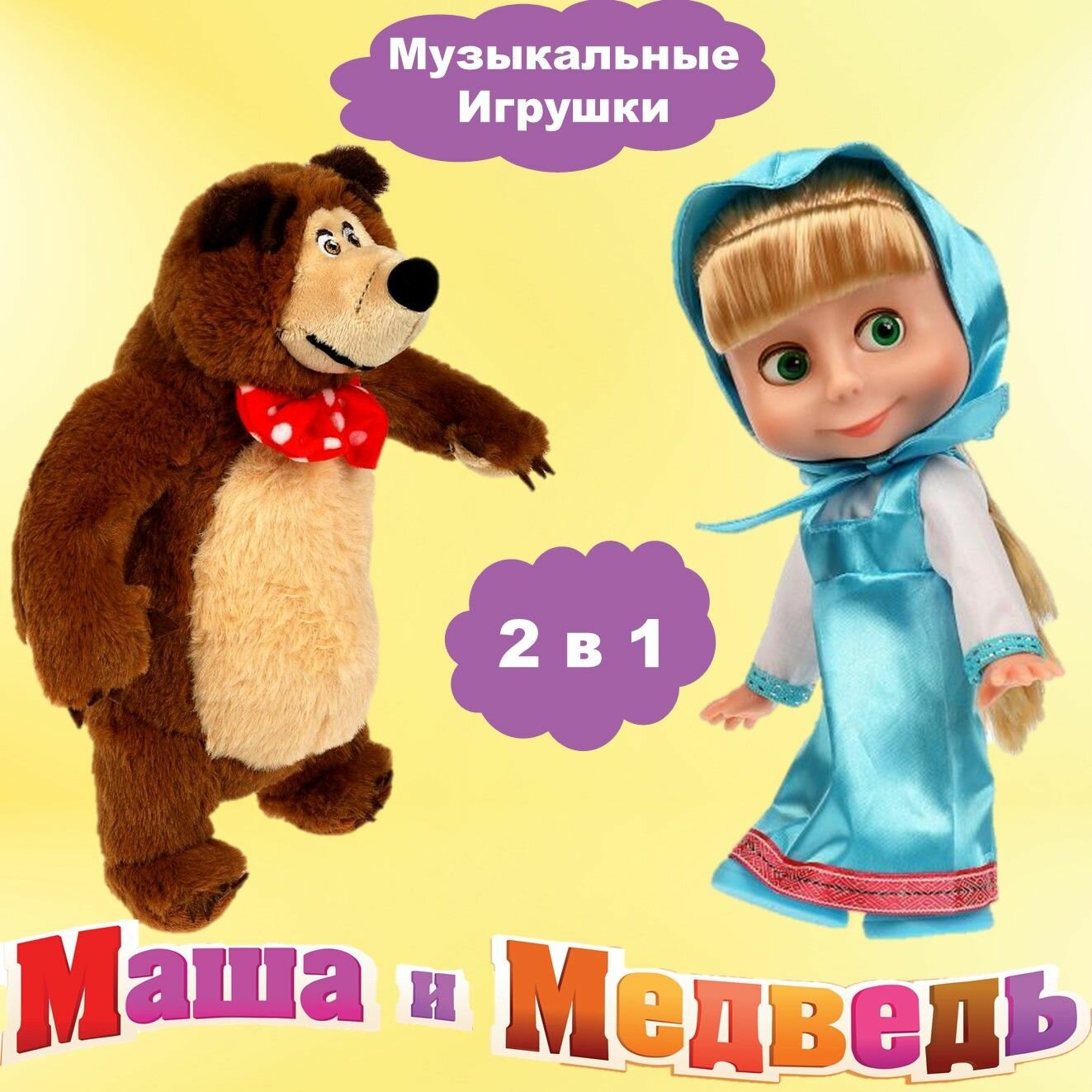 Набор мягких игрушек - Маша в голубом платье и Медведь