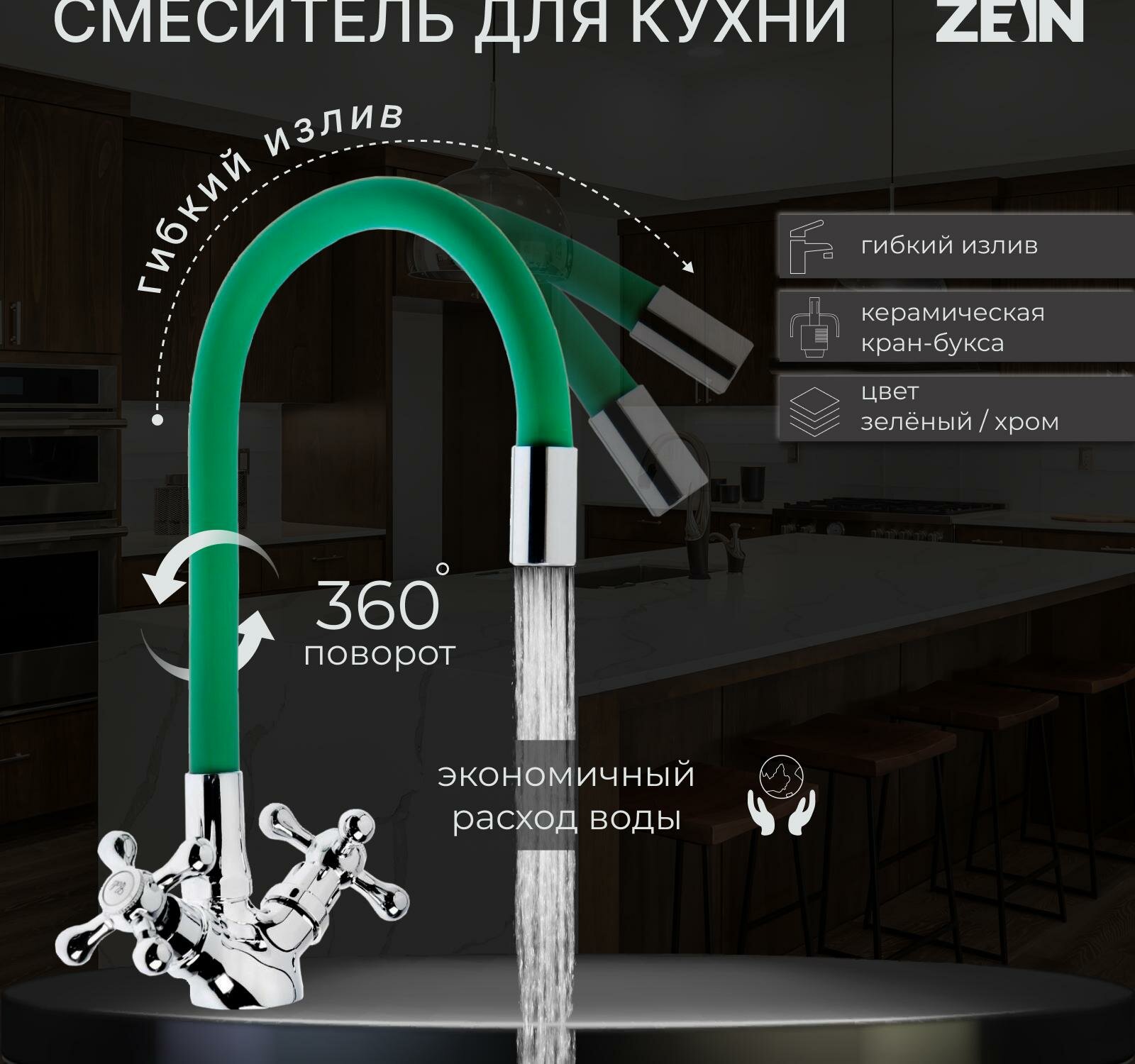 Смеситель для кухни ZEIN Z2102, двухвентильный, силиконовый излив, зеленый/хром