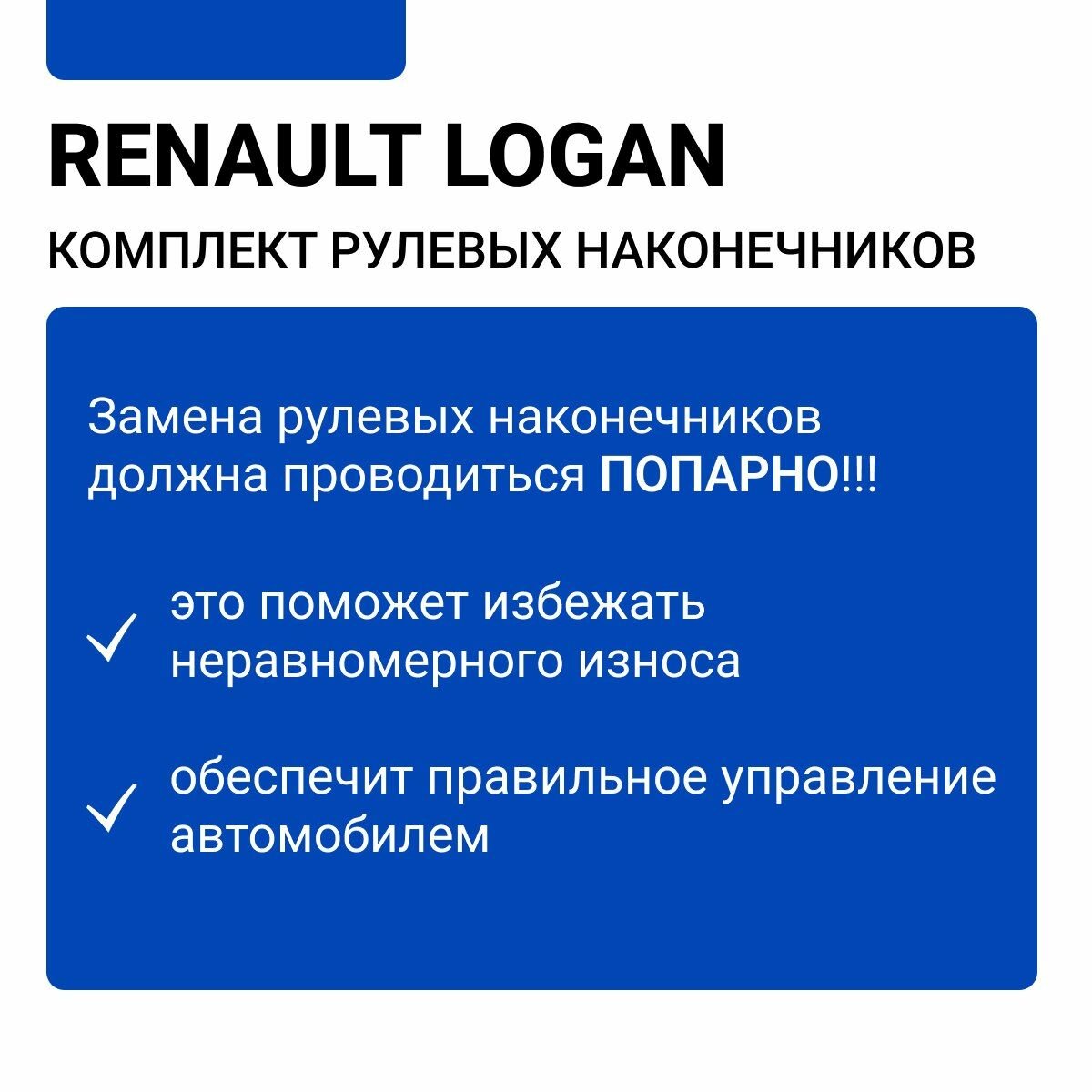 Комплект наконечников рулевых Renault Logan / Sandero / Sandero Stepway / Lada Largus / XRAY