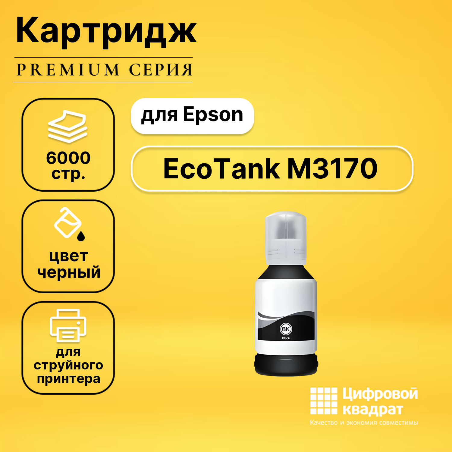 Чернила для Epson EcoTank M3170 совместимые
