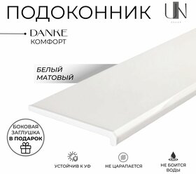 Подоконник Данке Белый матовый, коллекция DANKE KOMFORT 30 см х 1,5 м. пог.(300мм*1500мм)