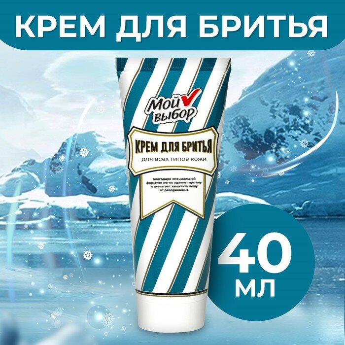 Крем для бритья Мой выбор 40 мл (арт. 9917150)