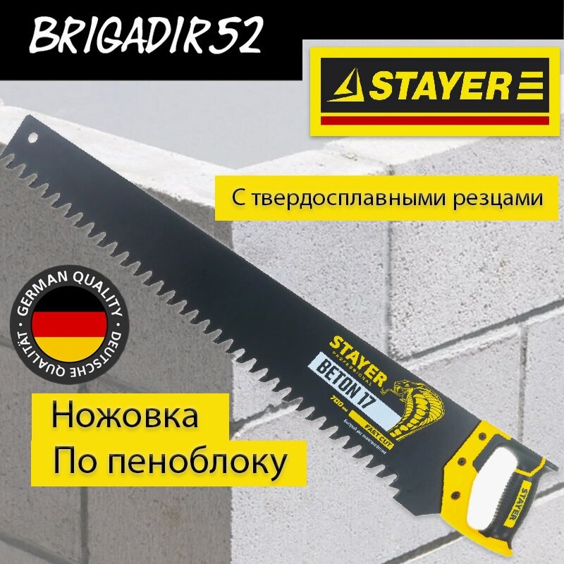 Ножовка по пенобетону STAYER COBRA BETON 2-15097, 700 мм, 17 твердосплавных зубов