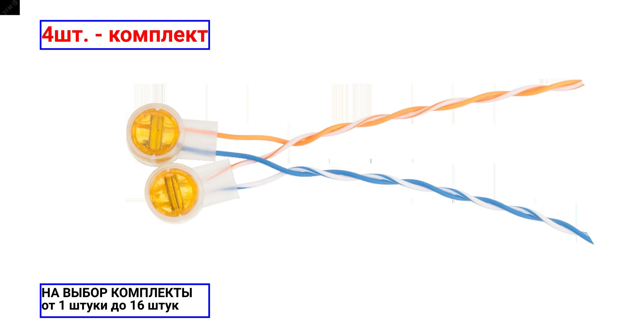 4шт. - Соединитель проводников типа скотчлок для 2-х жил желтый 100шт. / NETLAN; арт. EC-SL-UY2-YL-100; оригинал / - комплект 4шт