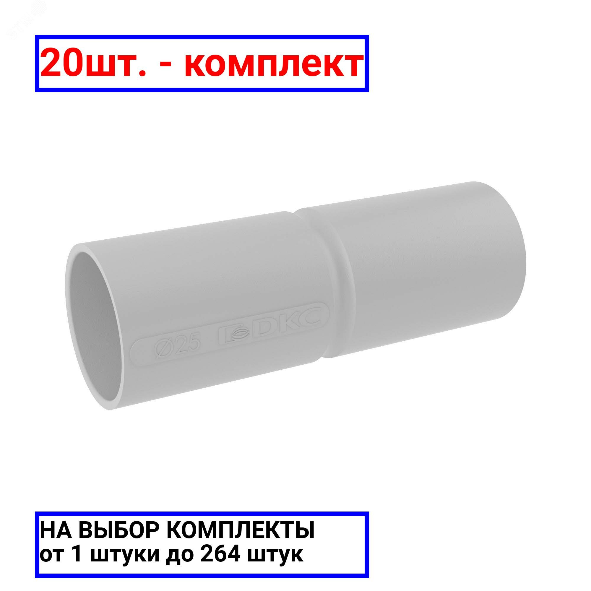 фото 20шт. - Муфта труба-труба с ограничителем 25 мм IP40 / DKC; арт. 54925; оригинал / - цᴇʜᴀ зᴀ 20шт