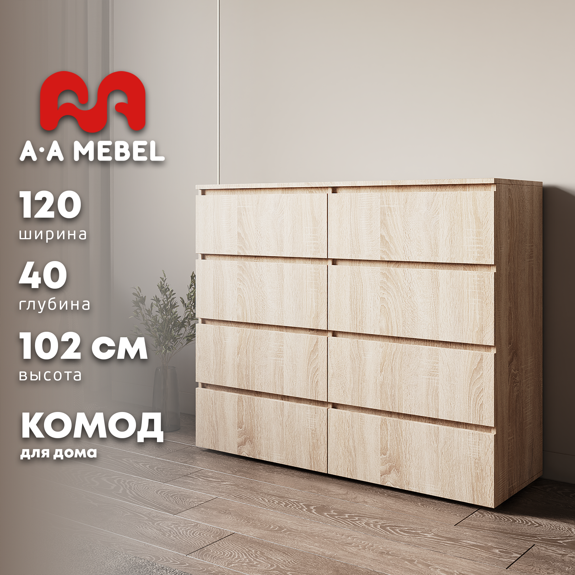 Комод для одежды с ящиками 120х40x102 см. Модель: Лион Цвет: Дуб сонома светлый