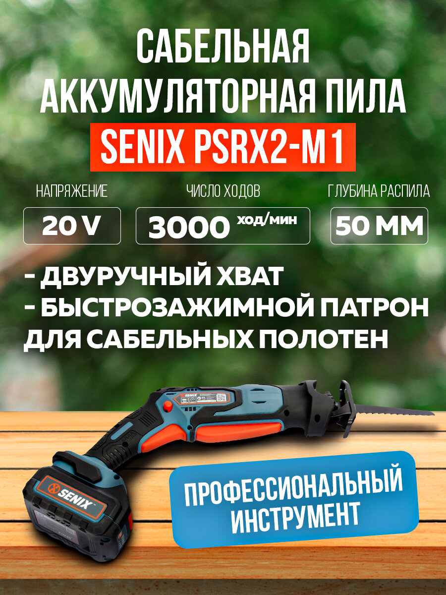 Сабельная пила SENIX X2 20В , 13 мм, без АКБ и ЗУ